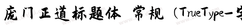 庞门正道标题体 常规 (TrueType字体转换